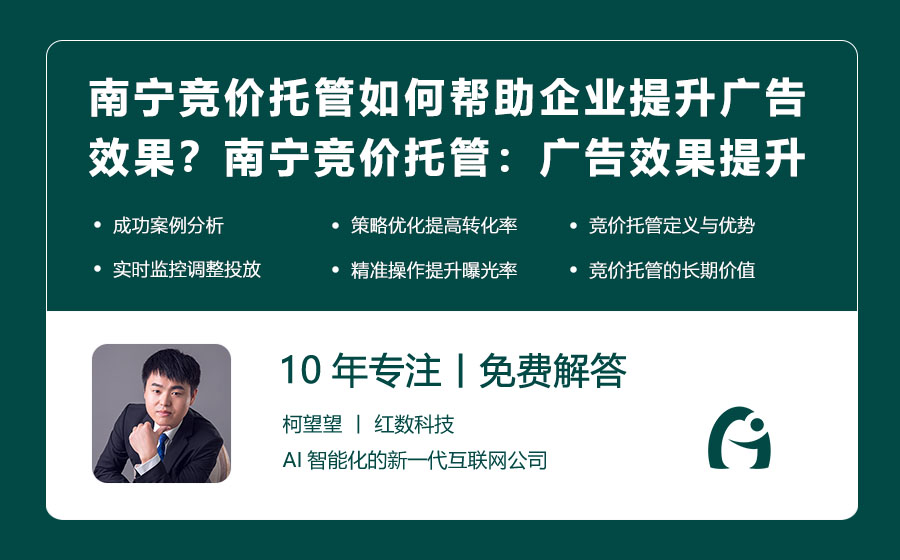 南宁竞价托管如何帮助企业提升广告效果？南宁竞价托管：广告效果提升的秘密武器！
