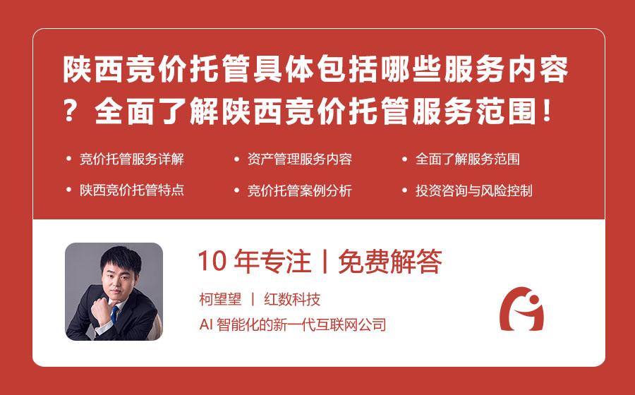 陕西竞价托管具体包括哪些服务内容？全面了解陕西竞价托管服务范围！