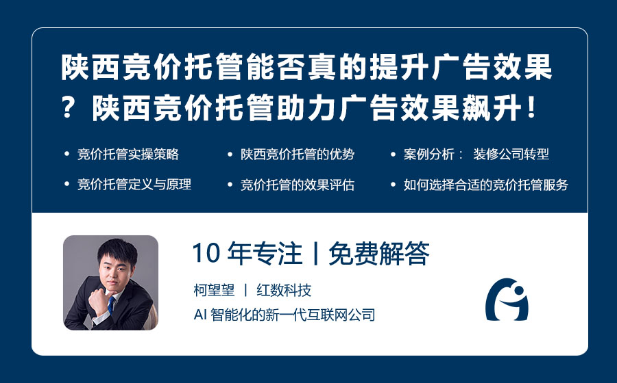 陕西竞价托管能否真的提升广告效果？揭秘陕西竞价托管如何助力广告效果飙升！
