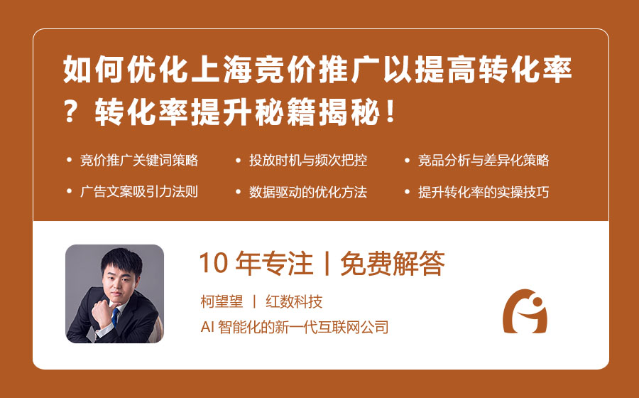 如何优化上海竞价推广以提高转化率？转化率提升秘籍揭秘！