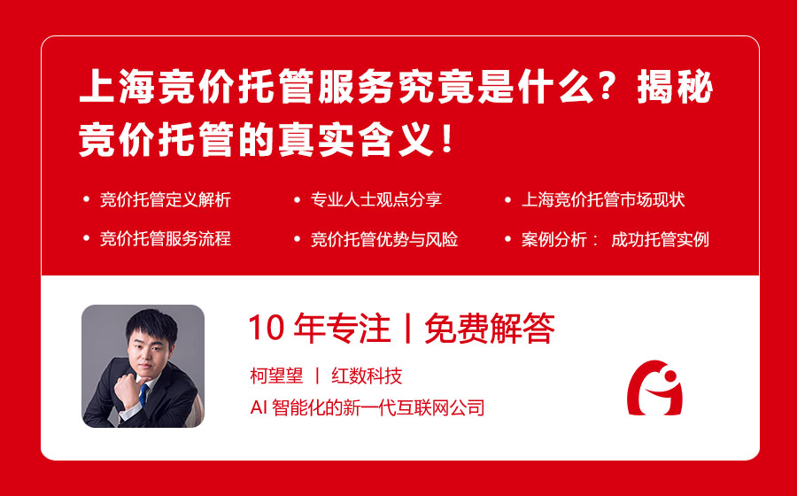 上海竞价托管服务究竟是什么？揭秘竞价托管的真实含义！