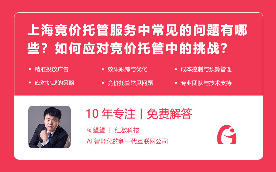 上海竞价托管服务中常见的问题有哪些？如何应对竞价托管中的挑战？