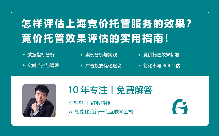 怎样评估上海竞价托管服务的效果？竞价托管效果评估的实用指南！