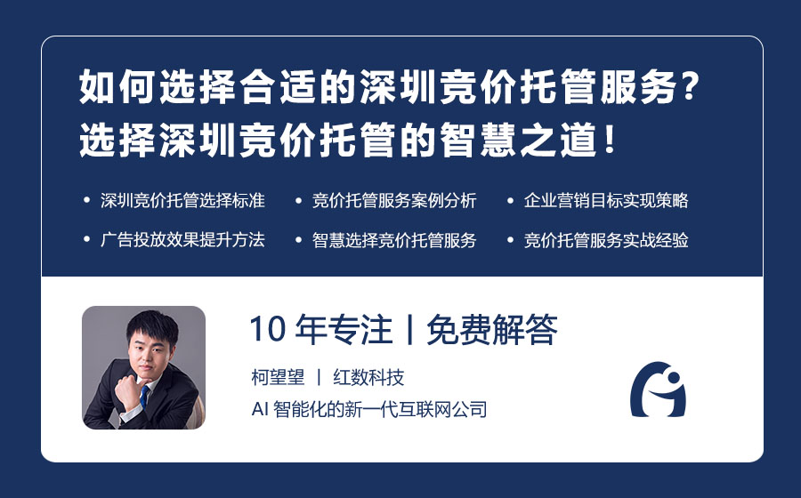 如何选择合适的深圳竞价托管服务？选择深圳竞价托管的智慧之道！