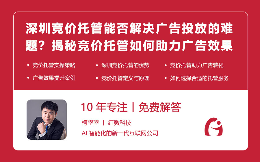 深圳竞价托管能否解决广告投放的难题？揭秘竞价托管如何助力广告效果提升！