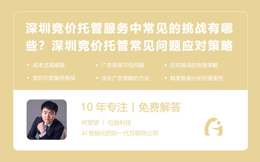 深圳竞价托管服务中常见的挑战有哪些？深圳竞价托管常见问题及应对策略！