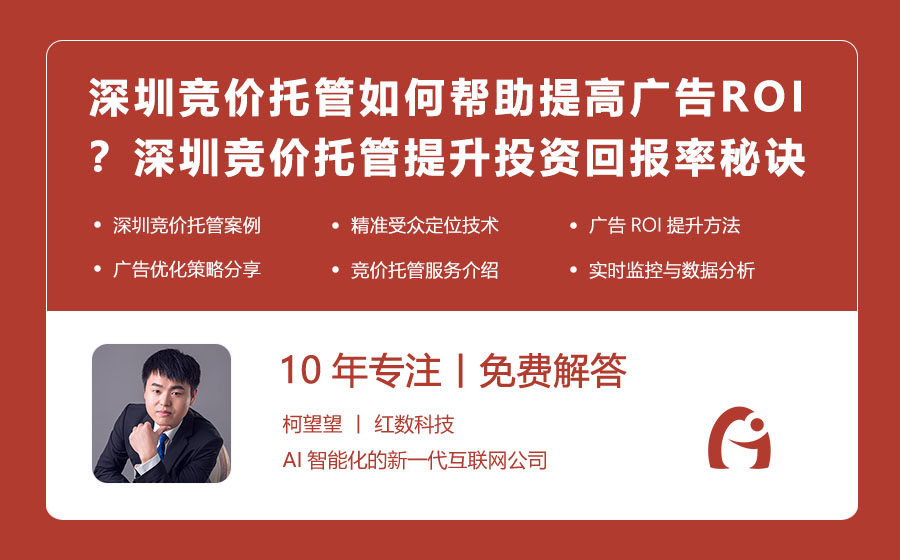 深圳竞价托管如何帮助提高广告ROI？深圳竞价托管提升投资回报率的秘诀！