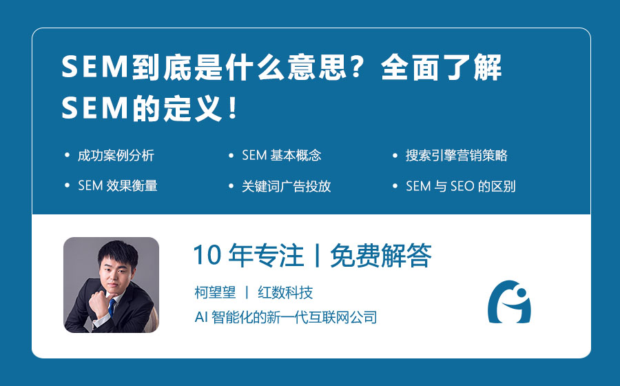 SEM到底是什么意思？全面了解SEM的定义！