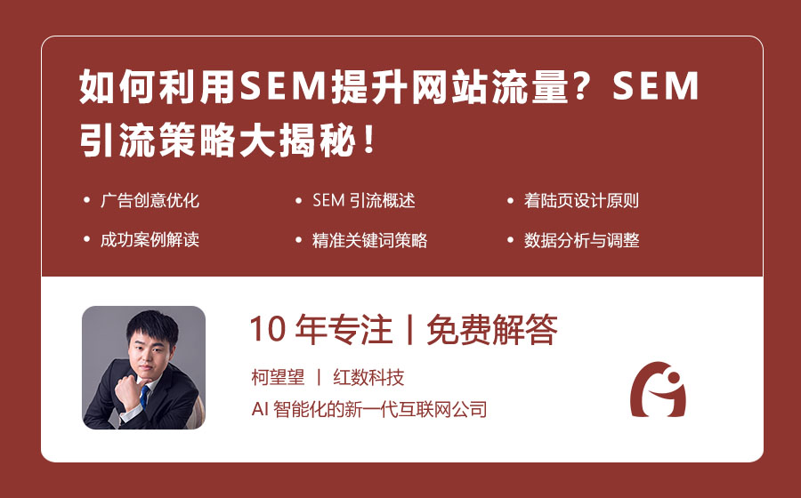 如何利用SEM提升网站流量？SEM引流策略大揭秘！