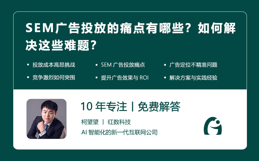 SEM广告投放的痛点有哪些？如何解决这些难题？