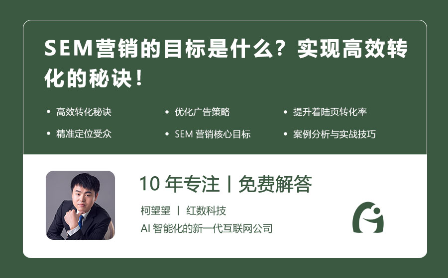 SEM营销的目标是什么？实现高效转化的秘诀！
