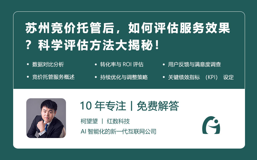 苏州竞价托管后，如何评估服务效果？科学评估方法大揭秘！