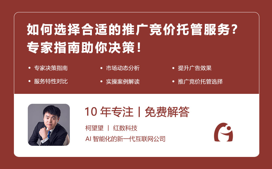如何选择合适的推广竞价托管服务？专家指南助你决策！