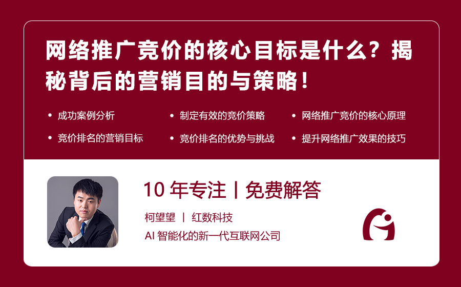 网络推广竞价的核心目标是什么？揭秘背后的营销目的与策略！
