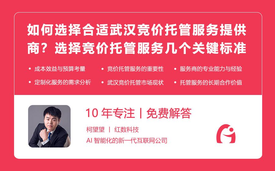 如何选择合适的武汉竞价托管服务提供商？选择竞价托管服务的几个关键标准！