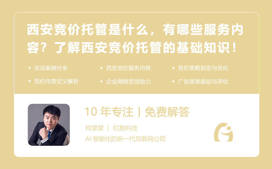 西安竞价托管是什么，有哪些服务内容？了解西安竞价托管的基础知识！