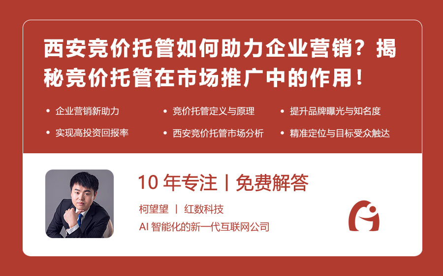 西安竞价托管如何助力企业营销？揭秘竞价托管在市场推广中的作用！