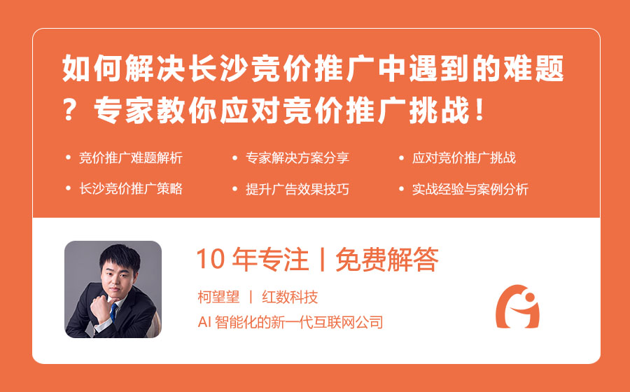 如何解决长沙竞价推广中遇到的难题？专家教你应对竞价推广挑战！
