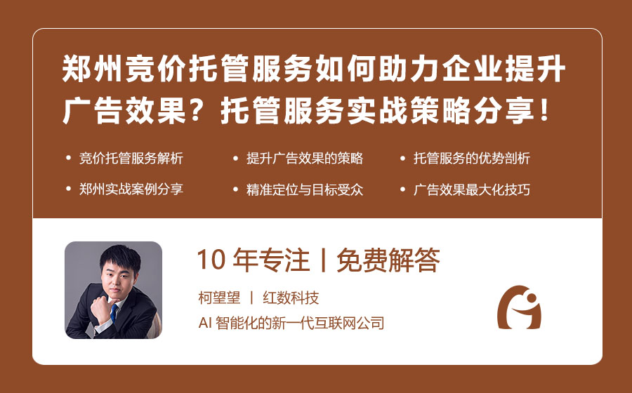 郑州竞价托管服务如何助力企业提升广告效果？托管服务的实战策略分享！