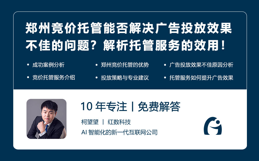 郑州竞价托管能否解决广告投放效果不佳的问题？解析托管服务的效用！