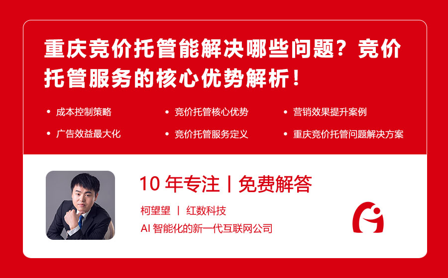 重庆竞价托管能解决哪些问题？竞价托管服务的核心优势解析！