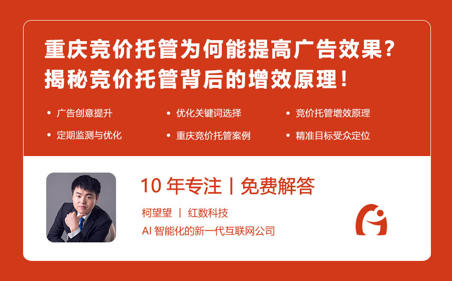 重庆竞价托管为何能提高广告效果？揭秘竞价托管背后的增效原理！