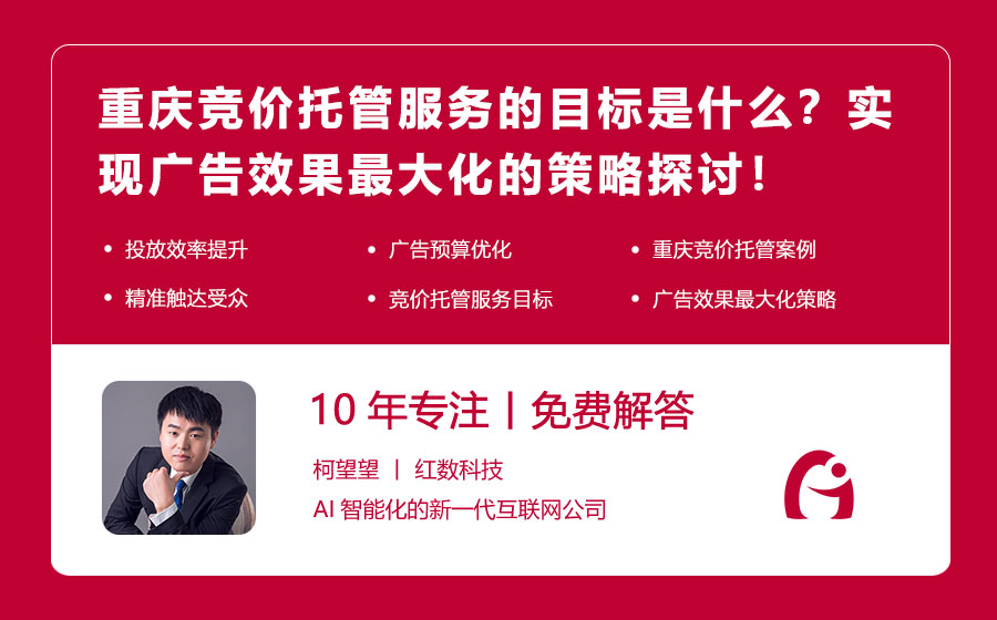 重庆竞价托管服务的目标是什么？实现广告效果最大化的策略探讨！