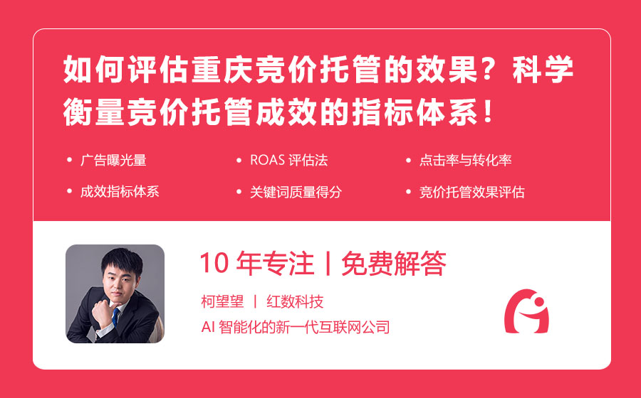 如何评估重庆竞价托管的效果？科学衡量竞价托管成效的指标体系！