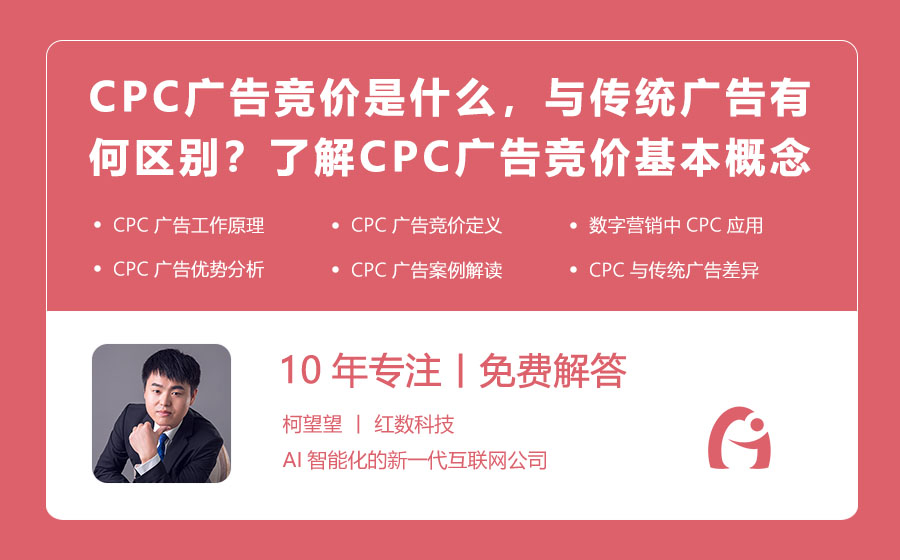 CPC广告竞价是什么，与传统广告有何区别？了解CPC广告竞价的基本概念！