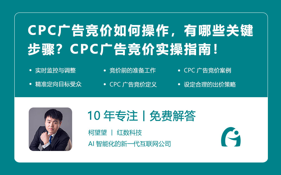 CPC广告竞价如何操作，有哪些关键步骤？CPC广告竞价实操指南！