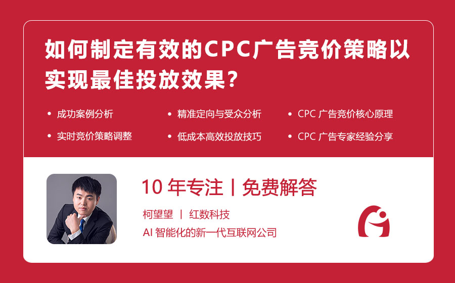 如何制定有效的CPC广告竞价策略以实现最佳投放效果？CPC广告竞价高手必修课！