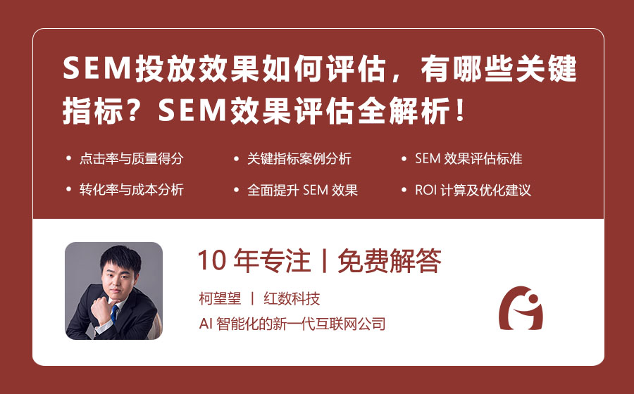 SEM投放效果如何评估，有哪些关键指标？SEM效果评估全解析！