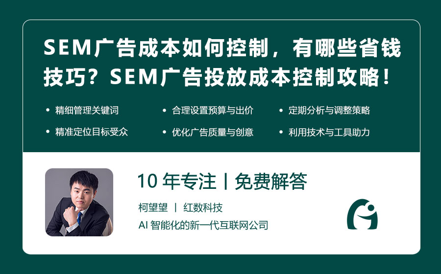 SEM广告成本如何控制，有哪些省钱技巧？SEM广告投放成本控制攻略！