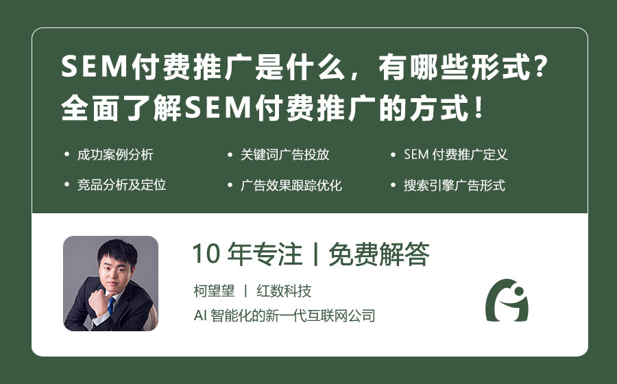 SEM付费推广是什么，有哪些形式？全面了解SEM付费推广的方式！