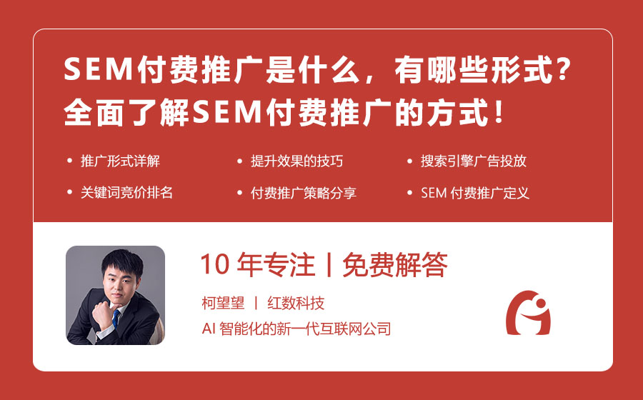 SEM付费推广是什么，有哪些形式？全面了解SEM付费推广的方式！