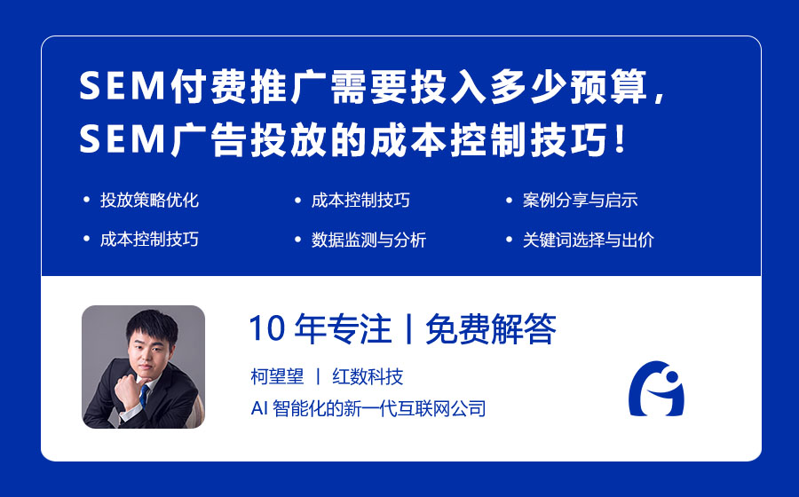 SEM付费推广需要投入多少预算，如何控制成本？SEM广告投放的成本控制技巧！