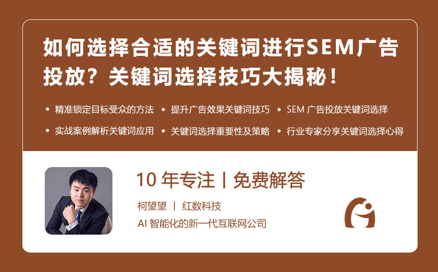 如何选择合适的关键词进行SEM广告投放？关键词选择技巧大揭秘！