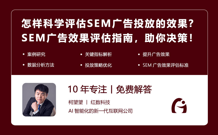 怎样科学评估SEM广告投放的效果？SEM广告效果评估指南，助你决策！