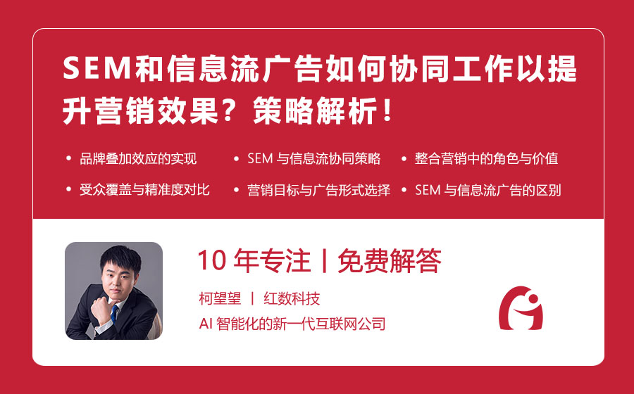 SEM和信息流广告如何协同工作以提升营销效果？策略解析！