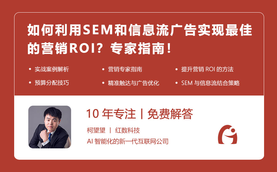 如何利用SEM和信息流广告实现最佳的营销ROI？专家指南！