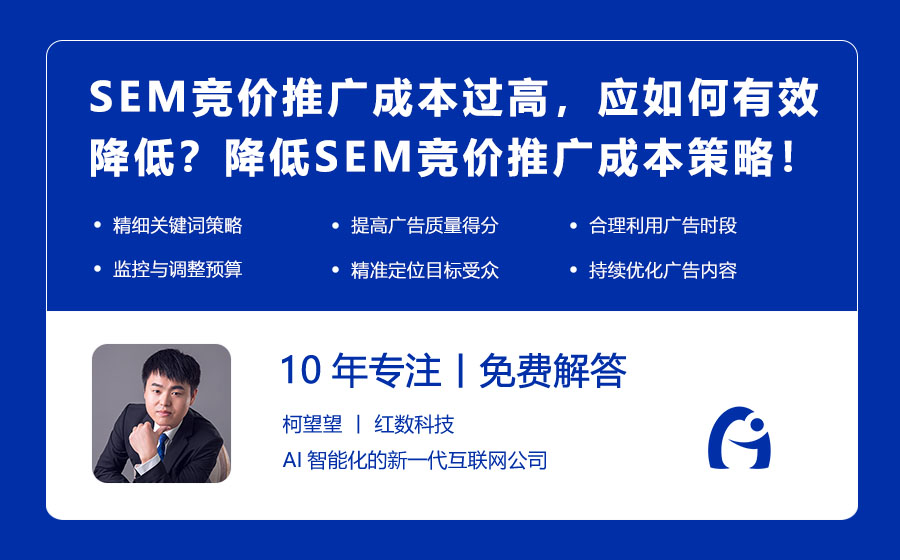 SEM竞价推广成本过高，应如何有效降低？降低SEM竞价推广成本的实用策略！