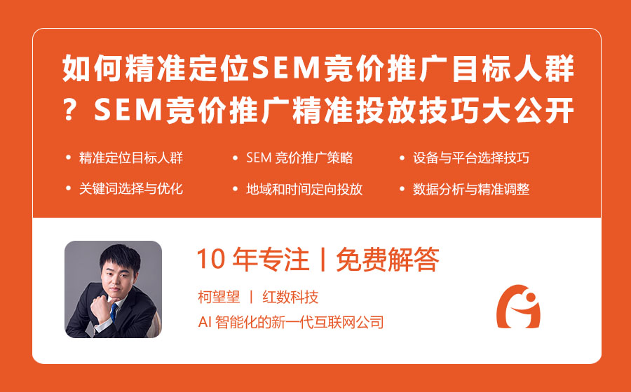 如何精准定位SEM竞价推广的目标人群？SEM竞价推广精准投放技巧大公开！