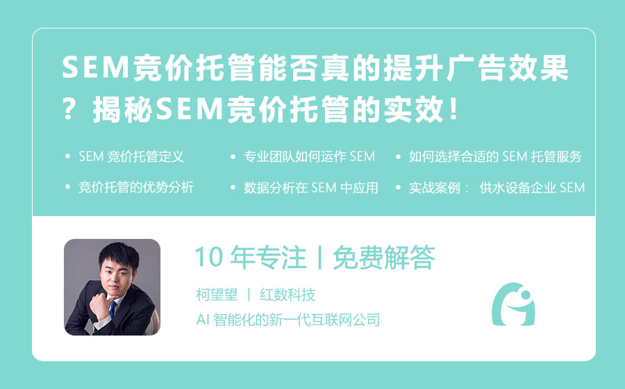SEM竞价托管能否真的提升广告效果？揭秘SEM竞价托管的实效！