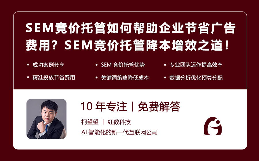 SEM竞价托管如何帮助企业节省广告费用？SEM竞价托管降本增效之道！