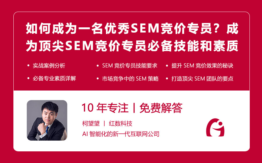 如何成为一名优秀的SEM竞价专员？成为顶尖SEM竞价专员的必备技能和素质！