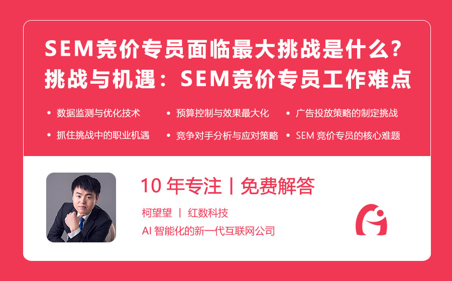 SEM竞价专员面临的最大挑战是什么？挑战与机遇：SEM竞价专员的工作难点解析！