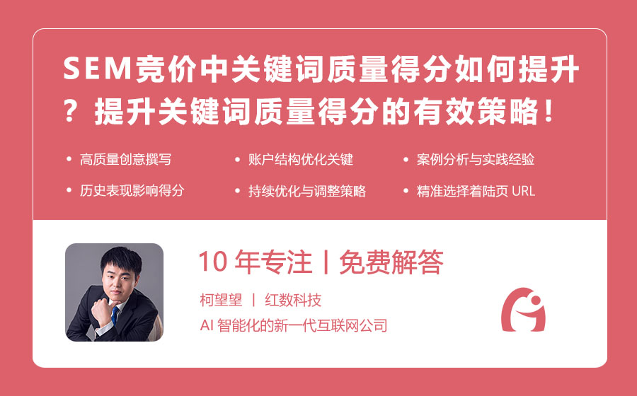 SEM竞价中关键词质量得分如何提升？提升关键词质量得分的有效策略！
