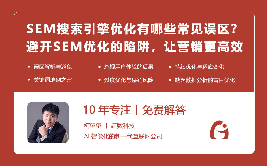 SEM搜索引擎优化有哪些常见误区？避开SEM优化的陷阱，让营销更高效！