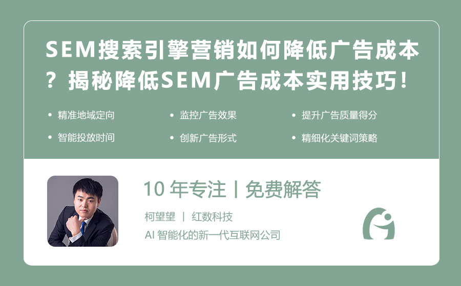 SEM搜索引擎营销如何降低广告成本？揭秘降低SEM广告成本的实用技巧！