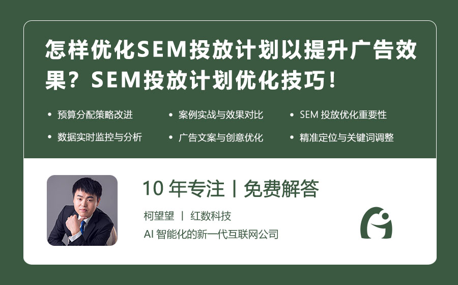 怎样优化SEM投放计划以提升广告效果？SEM投放计划优化技巧，效果倍增！